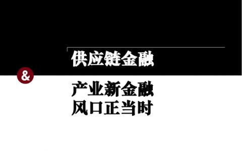 贺信| 祝贺北京市盈科（济南）律师事务所成为中国供应链金融产业生态联盟理事单位